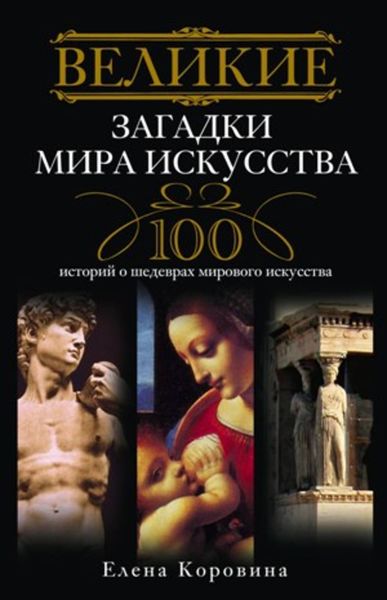 Обложка книги  «Великие загадки мира искусства. 100 историй о шедеврах мирового искусства»