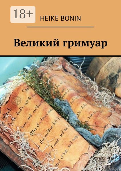 Обложка книги  «Великий гримуар»