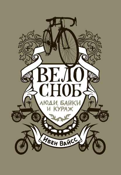 Обложка книги  «Велосноб. Люди, байки и кураж»