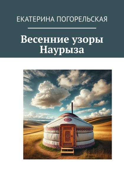 Обложка книги  «Весенние узоры Наурыза»