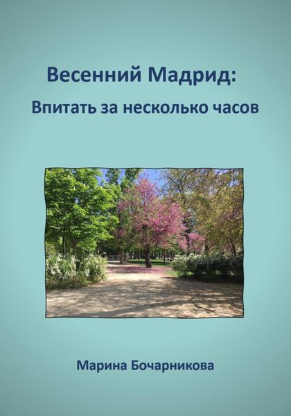 Обложка книги  «Весенний Мадрид: Впитать за несколько часов»