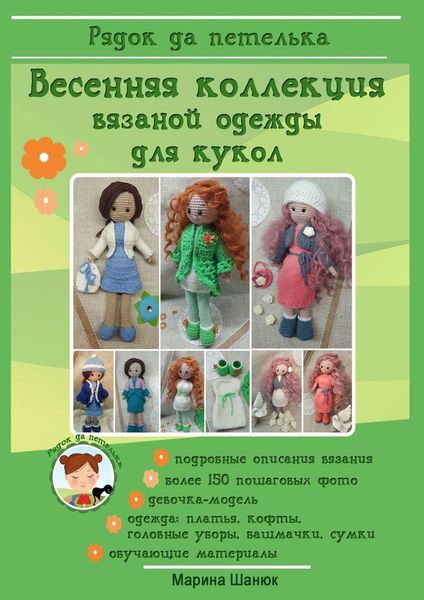 Обложка книги  «Весенняя коллекция вязаной одежды для кукол»