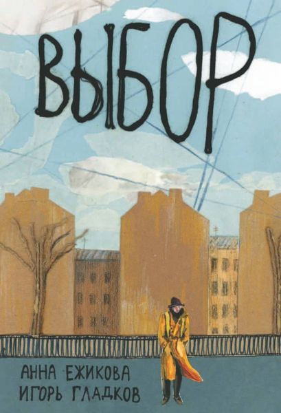 Обложка книги  «Выбор»