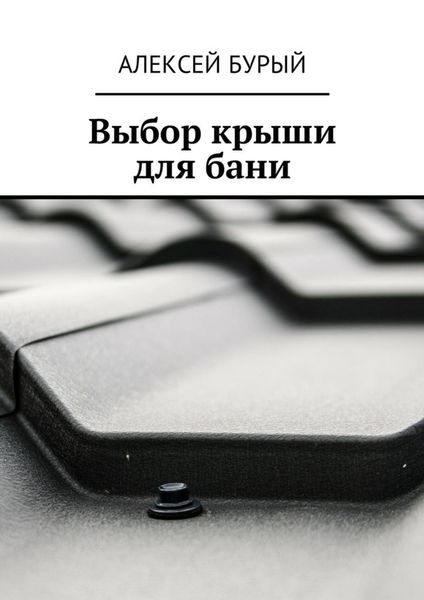 Обложка книги  «Выбор крыши для бани»