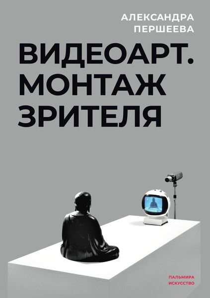 Обложка книги  «Видеоарт. Монтаж зрителя»