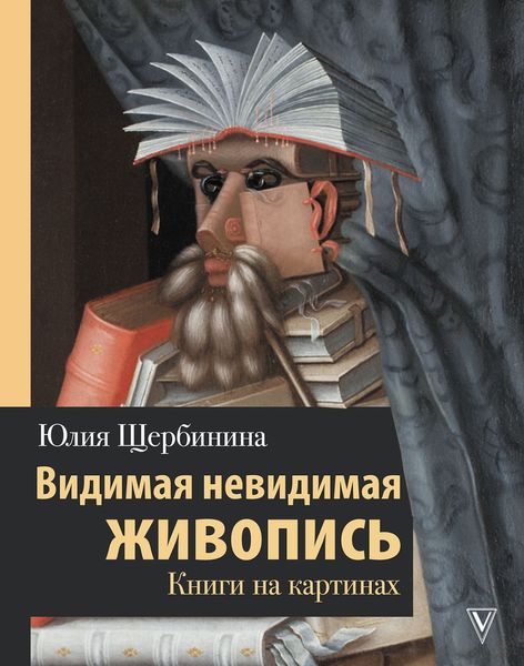Обложка книги  «Видимая невидимая живопись. Книги на картинах»