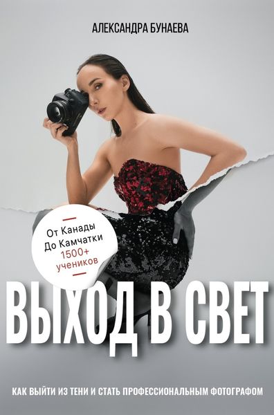 Обложка книги  «Выход в свет. Как выйти из тени и стать профессиональным фотографом»