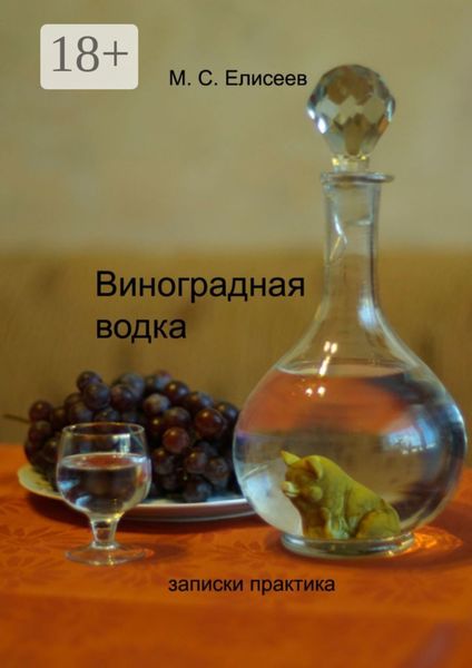 Обложка книги  «Виноградная водка. Записки практика»