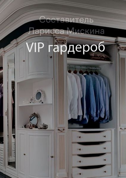 Обложка книги «VIP гардероб»