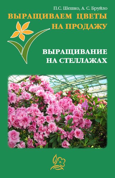 Обложка книги  «Выращиваем цветы на продажу. Выращивание на стеллажах»