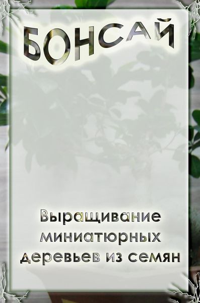 Обложка книги  «Выращивание миниатюрных деревьев из семян»