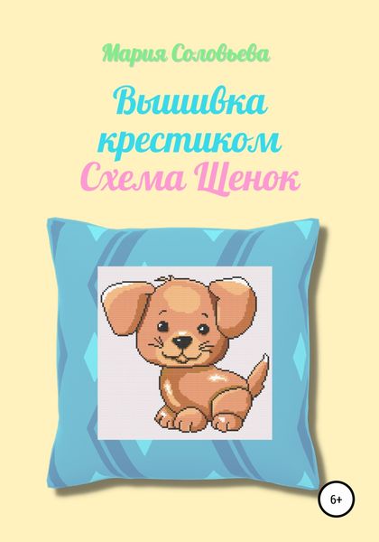 Обложка книги  «Вышивка крестиком. Схема Щенок»