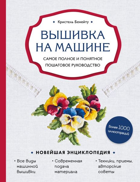 Обложка книги  «Вышивка на машине. Самое полное и понятное пошаговое руководство»