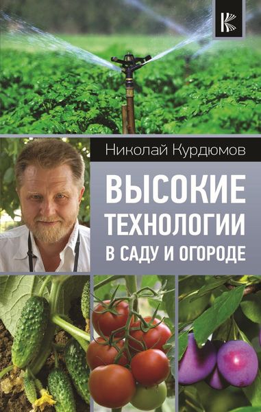 Обложка книги  «Высокие технологии в саду и огороде»