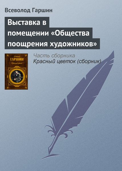Обложка книги  «Выставка в помещении «Общества поощрения художников»»