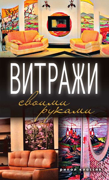 Обложка книги «Витражи своими руками»