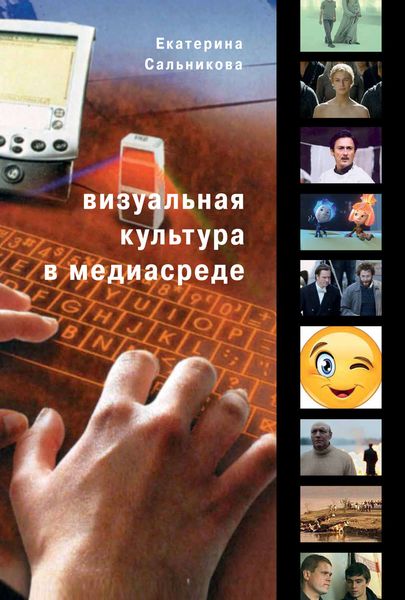 Обложка книги  «Визуальная культура в медиасреде. Современные тенденции и исторические экскурсы»