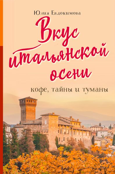 Обложка книги  «Вкус итальянской осени. Кофе, тайны и туманы»