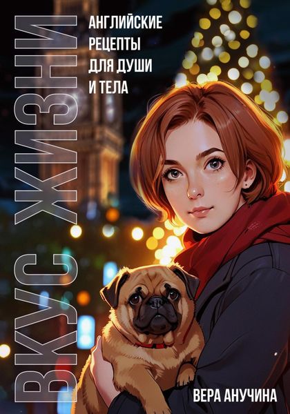 Обложка книги  «Вкус жизни: английские рецепты для души и тела»