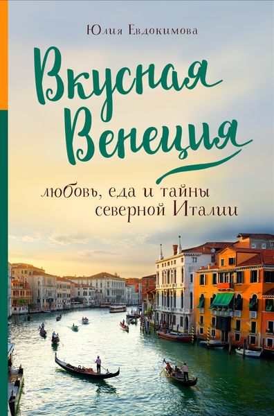 Обложка книги  «Вкусная Венеция. Любовь, еда и тайны северной Италии»