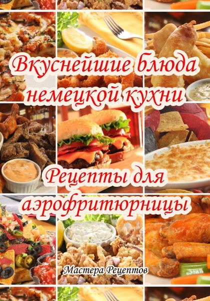 Обложка книги  «Вкуснейшие блюда немецкой кухни. Рецепты для аэрофритюрницы»