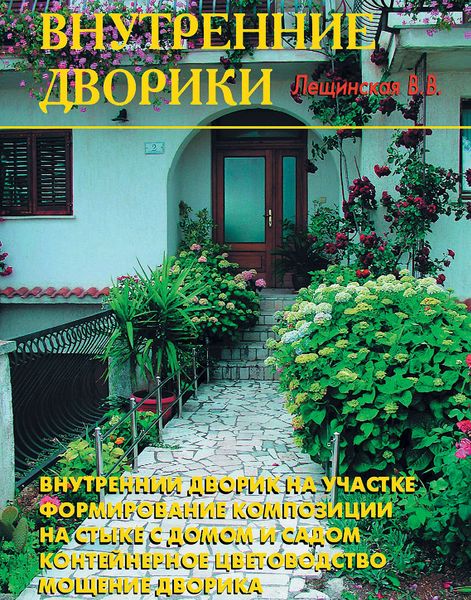 Обложка книги  «Внутренние дворики»