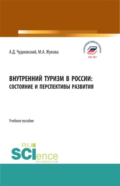 Обложка книги  «Внутренний туризм в России:состояние и перспективы развития. (Аспирантура, Бакалавриат, Магистратура). Учебное пособие.»