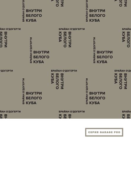 Обложка книги  «Внутри белого куба. Идеология галерейного пространства»