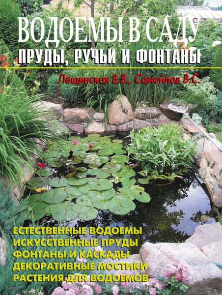 Обложка книги  «Водоемы в саду. Пруды, ручьи и фонтаны»