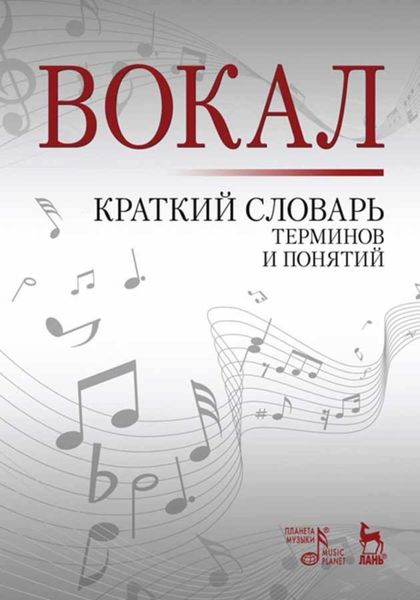 Обложка книги  «Вокал. Краткий словарь терминов и понятий»