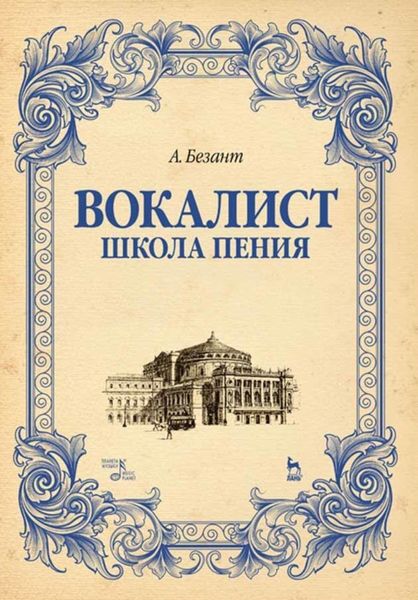Обложка книги  «Вокалист. Школа пения»