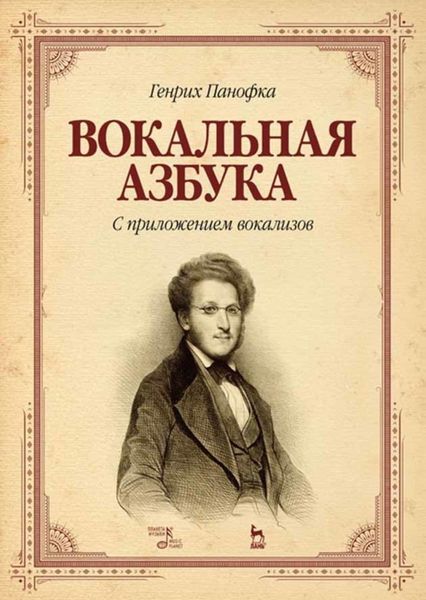 Обложка книги  «Вокальная азбука. С приложением вокализов»