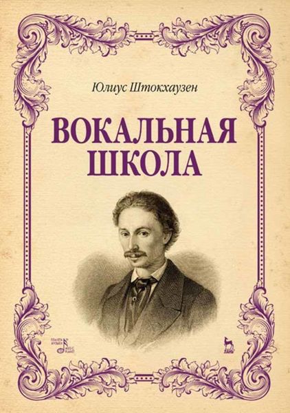 Обложка книги  «Вокальная школа»