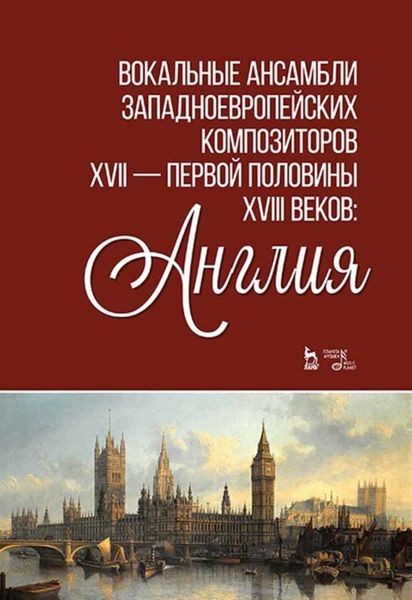 Обложка книги  «Вокальные ансамбли западноевропейских композиторов XVII — первой половины XVIII веков: Англия»