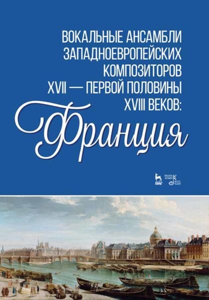 Обложка книги  «Вокальные ансамбли западноевропейских композиторов XVII — первой половины XVIII веков: Франция»