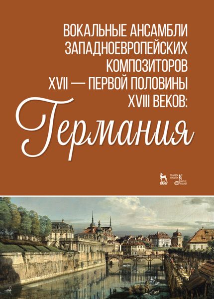 Обложка книги  «Вокальные ансамбли западноевропейских композиторов XVII - первой половины XVIII веков: Германия»