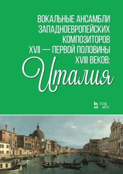 Обложка книги  «Вокальные ансамбли западноевропейских композиторов XVII — первой половины XVIII веков: Италия»