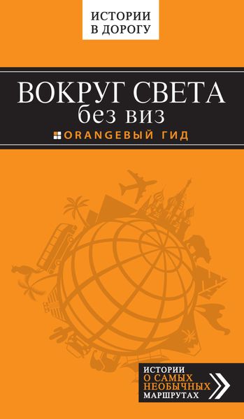 Обложка книги  «Вокруг света без виз»
