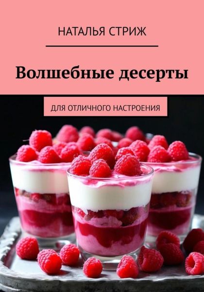 Обложка книги  «Волшебные десерты для отличного настроения»