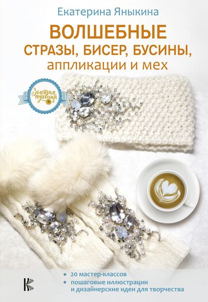 Обложка книги  «Волшебные стразы, бисер, бусины, аппликации и мех»