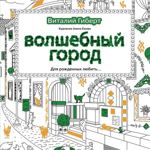 Обложка книги  «Волшебный город»