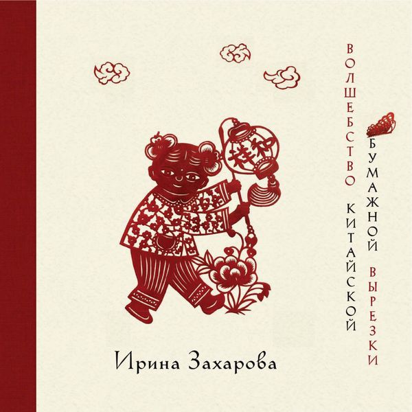 Обложка книги  «Волшебство китайской бумажной вырезки»