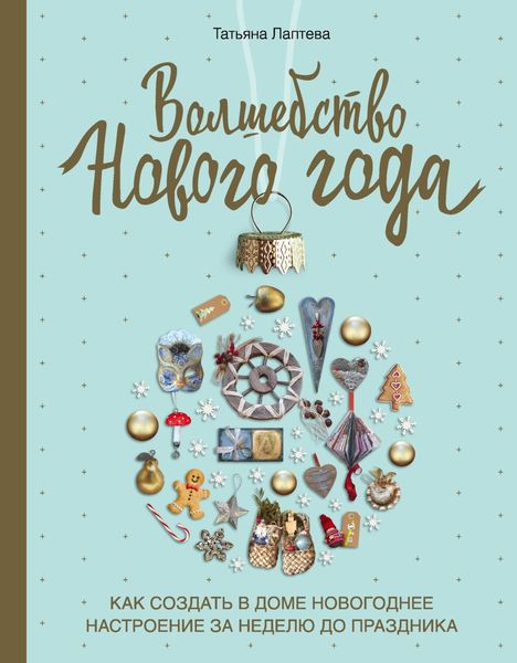 Обложка книги  «Волшебство Нового года. Как создать в доме новогоднее настроение за неделю до праздника»