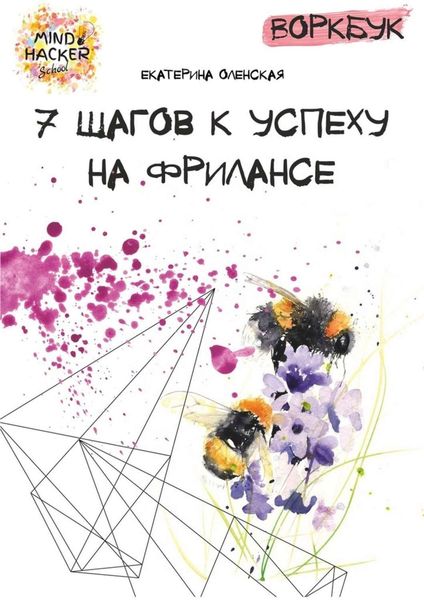 Обложка книги  «Воркбук. 7 шагов к успеху на фрилансе»