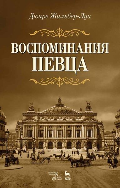 Обложка книги  «Воспоминания певца»