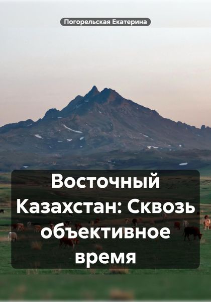 Обложка книги  «Восточный Казахстан: Сквозь объективное время»