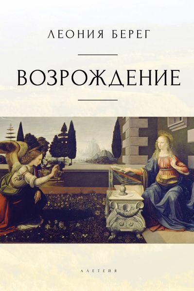 Обложка книги  «Возрождение»