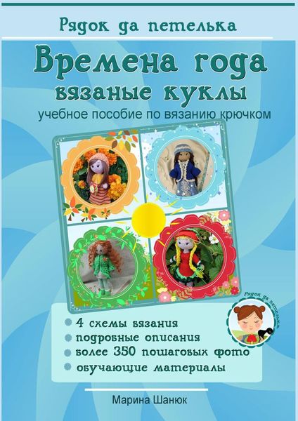 Обложка книги  «Времена года. Вязаные куклы. Учебное пособие по вязанию крючком»