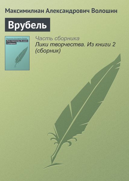 Обложка книги  «Врубель»