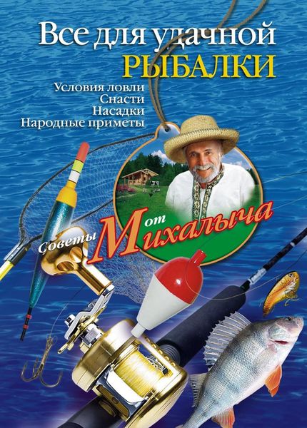 Обложка книги  «Все для удачной рыбалки. Условия ловли. Снасти. Насадки. Народные приметы»